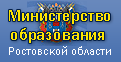 Министерство образования РО